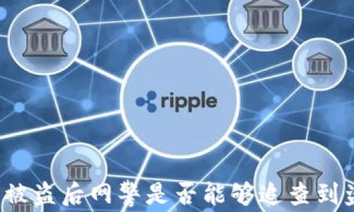 
TP钱包被盗后网警是否能够追查到盗窃者？