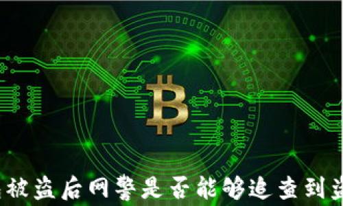 
TP钱包被盗后网警是否能够追查到盗窃者？