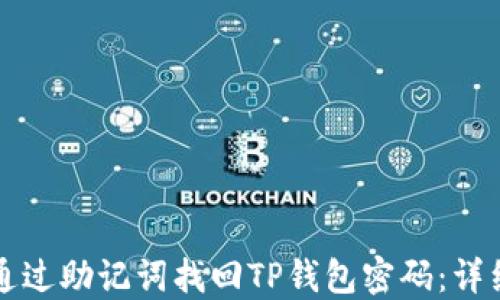 
如何通过助记词找回TP钱包密码：详细指南