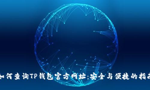 如何查询TP钱包官方网址：安全与便捷的指南
