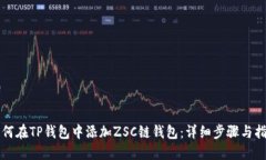 如何在TP钱包中添加ZSC链钱