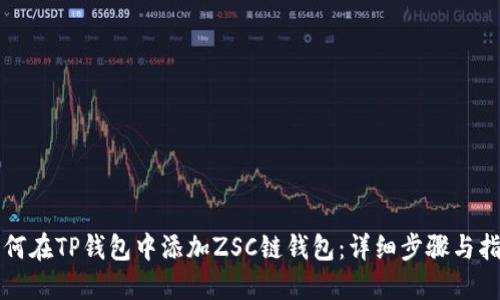 如何在TP钱包中添加ZSC链钱包：详细步骤与指南
