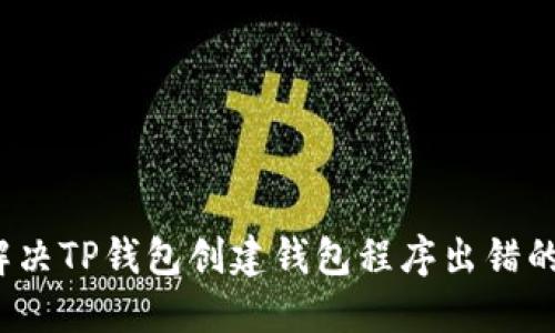 如何解决TP钱包创建钱包程序出错的问题？