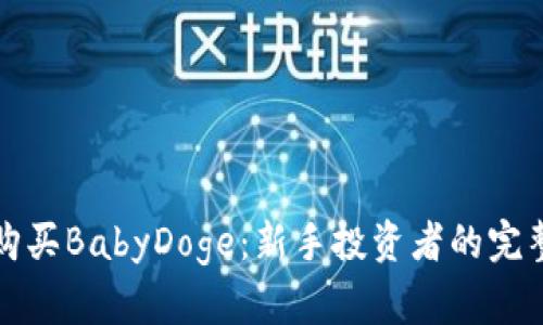 如何购买BabyDoge：新手投资者的完整指南