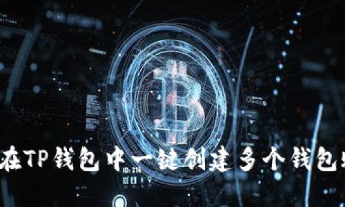 如何在TP钱包中一键创建多个钱包账户？
