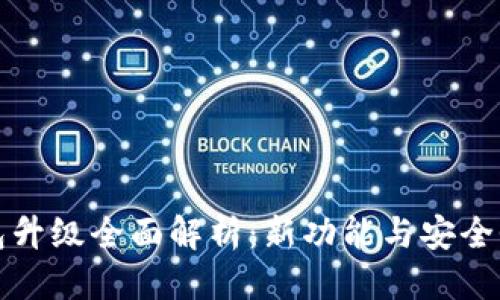 优质

TP钱包升级全面解析：新功能与安全性提升