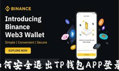 
如何安全退出TP钱包APP登录？