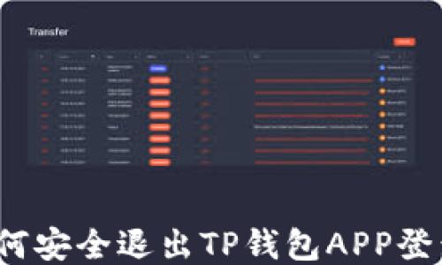 
如何安全退出TP钱包APP登录？