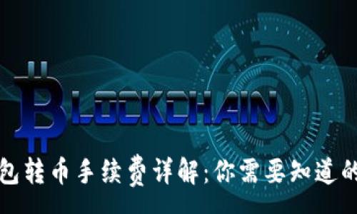 :
TP钱包转币手续费详解：你需要知道的一切