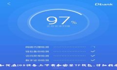 如何在iOS设备上下载和安