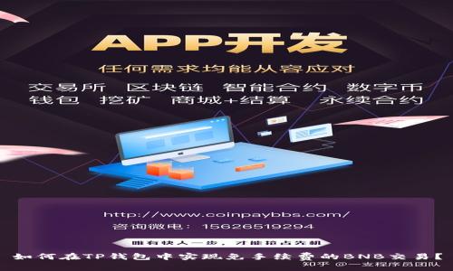 如何在TP钱包中实现免手续费的BNB交易？
