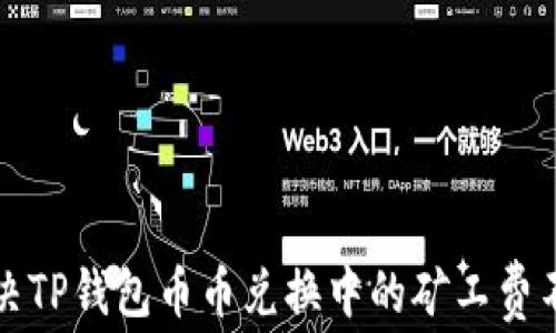 
如何解决TP钱包币币兑换中的矿工费不足问题