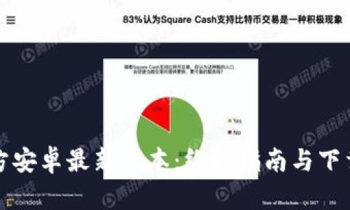 TP官方安卓最新版本：终极指南与下载方法
