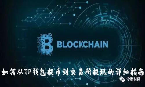 如何从TP钱包提币到交易所提现的详细指南