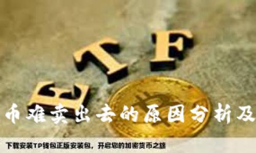 tp钱包卖币难卖出去的原因分析及解决方案
