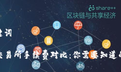 思考与关键词

TP钱包与交易所手续费对比：你需要知道的费用差异