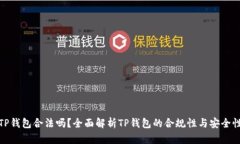 TP钱包合法吗？全面解析