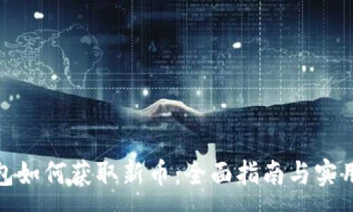 :
TP钱包如何获取新币：全面指南与实用策略