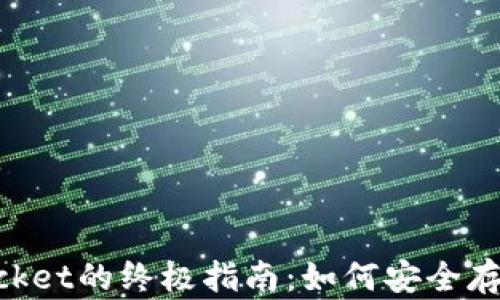 
冷钱包TokenPocket的终极指南：如何安全存储你的数字资产