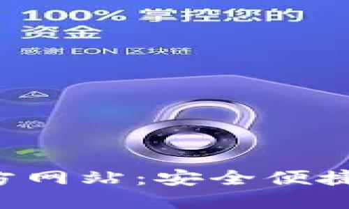 タイトル：TP钱包官方网站：安全便捷的数字资产管理平台