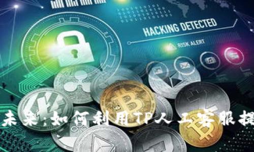 智能客服的未来：如何利用TP人工客服提升用户体验