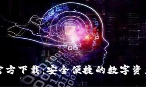 且的:

TP钱包手机版官方下载：安全便捷的数字资产管理解决方案