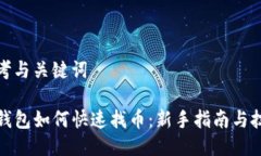 思考与关键词TP钱包如何快