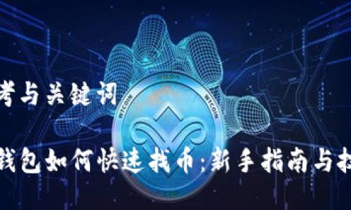 思考与关键词

TP钱包如何快速找币：新手指南与技巧