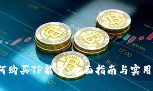  如何购买TP能量：全面指南与实用技巧