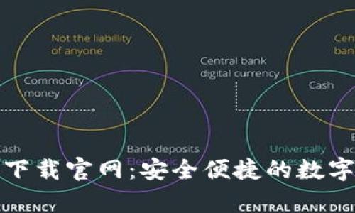 TP钱包安卓版下载官网：安全便捷的数字资产管理工具