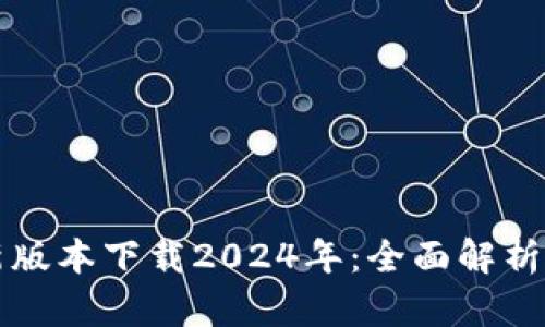 TP钱包最新版本下载2024年：全面解析与使用指南
