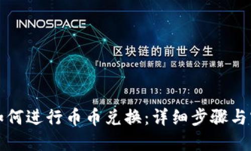 TP钱包如何进行币币兑换：详细步骤与实用技巧