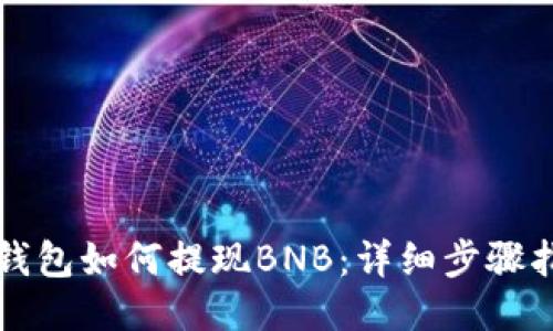 TP钱包如何提现BNB：详细步骤指南