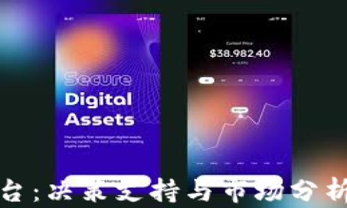 
TP交易平台：决策支持与市场分析的新工具