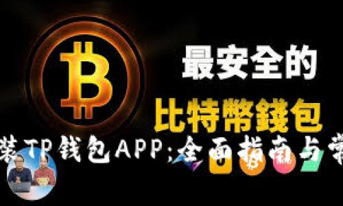 如何下载安装TP钱包APP：全面指南与常见问题解答