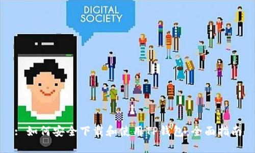 : 如何安全下载和使用TP钱包：全面指南