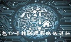 TP钱包TP卡转账秒到账的详