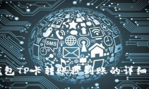 TP钱包TP卡转账秒到账的详细解析