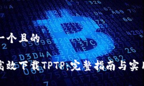 思考一个且的

如何高效下载TPTP：完整指南与实用技巧