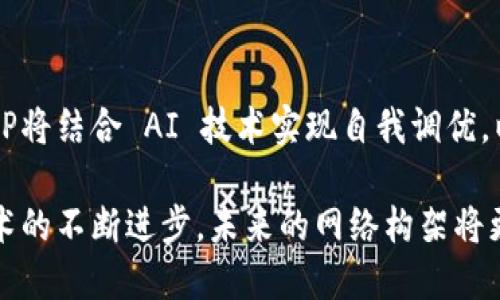 البาตىTP的AP性能评测与/البאטى
TP, AP, 性能评测, 网络/guanjianci

一、什么是TP与AP？
TP（Transmission Power）是指无线信号的传输功率，AP（Access Point）是指无线接入点，通常用于无线网络中。这两个术语是网络技术中非常重要的概念。TP直接影响到AP的有效覆盖范围和信号质量，而AP则是用户与网络之间的桥梁。

在现代社会，网络的需求不断增加，无线网络的应用更是层出不穷。了解TP与AP的基本知识，对于科学合理地配置无线网络、提高网络性能有着重要意义。

二、TP对AP性能的影响
AP的TP设置决定了信号的强度与覆盖范围。信号强度不足，导致的后果包括：连接不稳、速率降低、连接率低等，最终用户体验大打折扣。

但是，TP并非越高越好，过高的传输功率可能导致信号干扰，从而影响到其他AP的性能，造成网络拥堵。因此，在设置AP的TP时，需要综合考虑实际环境与用户需求，合理设置。

三、如何AP的TP设置？
对于大部分用户来说，AP的TP并不复杂。首先，可以通过网络评测工具检测当前AP的信号范围，了解哪些区域的信号弱。接着，根据实际需要调整TP的设置，找到最佳的传输功率。

此外，合理的AP布局也非常重要。避免将多个AP设置在同一信道上，使用不同的信道分布，会使网络干扰降到最低。同时，普遍建议在高楼层或封闭的区域设置AP，确保信号覆盖无死角。

四、TP与AP的常见误区
由于对网络技术理解的不足，许多人在设置AP时存在误区。例如：认为信号强就是好，随机调高TP而不加以考虑，结果适得其反。

另一个常见误区是认为AP数量越多越好。过多的AP虽然可以增加信号覆盖率，但也容易造成相互干扰，最终影响网络性能。

五、如何评估AP的性能？
评估AP性能的一个有效方法是使用在线测速工具。这类工具能够帮助用户了解实际的下载和上传速率，出现的问题以及连接的延迟情况。在评估AP性能时，可以选择不同的设备，甚至是在不同的时间段进行测试，以获取更全面的数据。

此外，依据网络需求，调节AP的设置也是一种有效的评估方法。通过逐步调整TP，分析信号变化与用户反馈，可以找到最佳的设置方案。

六、未来无线网络的发展趋势
随着5G、Wi-Fi 6等新技术的兴起，无线网络的技术应用将更加广泛。AP与TP的关系也会在未来不断演变。用户对于带宽的需求持续增加，网络延迟的要求也越来越高，未来的AP将会朝着高效、智能的方向发展。通过智慧化的设备，AP的TP设置会逐步趋向自动化，提高了用户的使用体验。

相关问题一：如何设置TP提高AP性能？
要提高AP性能，首先需要理解自身设备的TP值和适配的环境。可以通过设备的管理界面手动调整TP，而大部分品牌的AP都允许此操作。根据不同设备的反馈，测试多个TP设置，从而选择一个最佳值。此外，定期对TP进行评估和调整也是保持网络稳定的重要措施。

相关问题二：AP的抗干扰能力如何影响网络？
AP的抗干扰能力直接影响到网络的稳定性与可用性。当AP处于干扰较多频段时，可能导致信号丢失，减少使用体验。提高AP抗干扰能力，建议选择多天线的AP，或是使用频段更高的设备。例如，放弃传统的2.4GHz频段，转向5GHz频段，从而减少干扰并提升速度。

相关问题三：用户反馈对AP的重要性
用户反馈是AP过程中非常重要的一部分。通过收集用户的网络使用满意度评价，可以帮助技术人员了解在实际使用中存在哪些问题，并根据具体情况进行调整。此外，利用反馈数据，进行长时间观察，也有助于改善网络的整体性能。

相关问题四：如何选择合适的AP设备？
选择合适AP设备的关键在于明确自身的需求，包括使用人数、覆盖面积和实际应用。如果只是满足日常上网需求，不必选择性能过于强大的设备；如果是企业办公，建议选择支持多个并发用户的AP，并优先考虑其扩展性与安全性。

相关问题五：频道选择对AP性能的影响
频道选择对于AP的性能影响不容小觑。通过选择合适的频道，避免与邻近AP信道产生干扰，可以大幅提高用户体验。使用5GHz信号的AP时，频道数量更多，可以利用这一优势减少信号交叉，从而提高整体传播效果。

相关问题六：未来科技对AP和TP的影响
未来的技术进步将可能彻底改变TP与AP之间的关系。比如，5G技术的推广会使计算设备与网络的直接连接更加方便，未来的AP将结合 AI 技术实现自我调优，以适应不同复杂环境，进一步提升 TP 设置的智智性与精确度。

总结而言，TP与AP都是无线网络设计与中的基本组成部分，通过合理调节和相关设置，可以大幅提升网络的使用体验。随着技术的不断进步，未来的网络构架将更加复杂，也提供了更大的可能性和便利性。