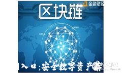 TP冷钱包官网入口：安全数