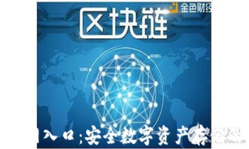 
TP冷钱包官网入口：安全数字资产存储的最佳选择