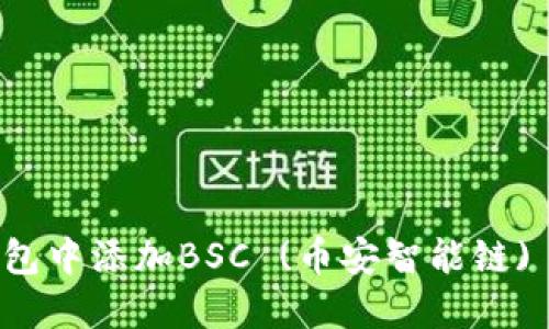 如何在TP钱包中添加BSC (币安智能链) 的详细指南