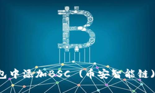 如何在TP钱包中添加BSC (币安智能链) 的详细指南