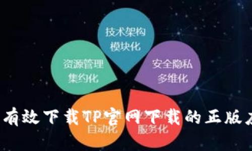 如何有效下载TP官网下载的正版应用？
