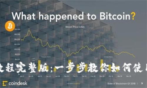 TP钱包教程完整版：一步步教你如何使用TP钱包