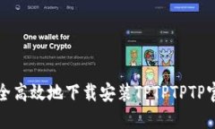 如何安全高效地下载安装