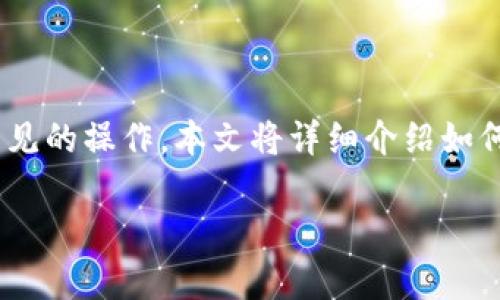 在数字货币交易领域，将币种从一个平台转移到另一个平台是常见的操作。本文将详细介绍如何通过TP钱包将币种转回到OK交易所，并且为您解答相关的问题。

如何通过TP钱包将币种转回OK交易所？