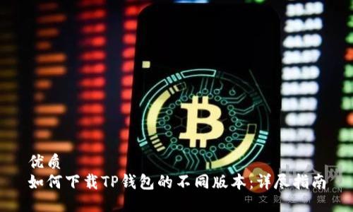 优质
如何下载TP钱包的不同版本：详尽指南