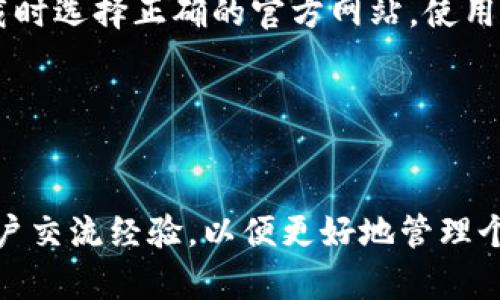   如何安全下载和使用PT钱包，在数字货币交易中保障资产安全 / 
 guanjianci PT钱包, 数字货币, 资产安全, 钱包下载 /guanjianci 

一、PT钱包简介

PT钱包是一种数字货币钱包，广泛用于存储和管理用户的加密资产。它提供了简单易用的界面，方便用户进行数字货币的购买、出售和转账等操作。随着区块链技术的发展，数字货币逐步成为投资和交易的新选择，而PT钱包则成为了许多投资者管理其资产的重要工具。


二、下载PT钱包的步骤

下载PT钱包通常涉及几个关键步骤。首先，用户需要选择合适的设备，比如电脑或者移动设备。接下来，访问PT钱包的官方网站，确保下载的软件版本是官方提供的，避免下载到恶意软件。

1. **访问官方网站**: 通过浏览器访问PT钱包官方网站。
2. **选择适合的版本**: 根据您的操作系统选择合适的版本进行下载（如Windows、Mac、Android、iOS等）。
3. **执行下载**: 点击下载链接，开始下载软件。
4. **安装钱包**: 下载完成后，打开安装文件，按照安装向导的指示完成软件安装。
5. **创建新钱包**: 安装完成后，打开PT钱包应用，选择创建新钱包，并设置密码以保障资产安全。
6. **备份助记词**: 一定要将系统生成的助记词备份到安全的地方，这是找回钱包的关键。
7. **开始使用**: 完成这些步骤之后，用户便可以开始使用PT钱包进行交易。


三、如何保障下载和使用PT钱包的安全性

保障PT钱包安全的一些基本措施包括定期更新软件、使用强密码、启用双重验证等。数字货币钱包的安全性关系到用户的资产安全，以下是一些建议：

1. **定期更新**: 确保PT钱包始终保持在最新版本，以便获得最新的安全补丁和功能增强。
2. **强密码**: 设置复杂、独特的密码，避免使用生日或常见词语，确保其他人无法轻易猜测。
3. **双重验证**: 启动双重验证功能，即要在访问钱包时，除了输入密码外，还需进行其他身份验证。
4. **防止钓鱼攻击**: 不要轻易点击来自不明来源的链接，确保只通过官方网站或可信渠道访问PT钱包。
5. **安全备份**: 将助记词、私钥等重要信息备份在安全的地方，避免在互联网上存储此类敏感信息。


四、用户常见的PT钱包使用问题

对于新手用户，使用PT钱包过程中可能会遇到一些常见问题，以下是一些用户常见的PT钱包使用问题：

1. **我如何找回丢失的助记词？**
   助记词是一种确认用户身份的重要信息，没有它是无法恢复钱包的。因此，用户务必要妥善保管助记词，建议备份在离线环境中。

2. **PT钱包支持哪些数字货币？**
   通常，PT钱包支持多种主流数字货币，如比特币、以太坊等，具体支持的币种可以参考官方网站的指南。

3. **如何查看我的交易记录？**
   进入PT钱包后，用户可以在“交易记录”或“历史记录”选项中查看自己所有的交易记录和资产变动情况。

4. **为什么我无法发送或接收资金？**
   常见原因可能包括网络连接问题、钱包软件未更新、手续费不足等。用户应检查相关设置并确保网络连接正常。

5. **如何提高交易速度？**
   在PT钱包发送交易时，用户可以主动选择较高的手续费，以便提高交易的确认速度，但这会造成额外费用。

6. **钱包被盗怎么办？**
   如果用户怀疑钱包被盗，应立即更改密码，启用双重验证，并联系PT钱包客服，尽快采取措施保护资产安全。


五、总结

下载和使用PT钱包需要用户具备基础的网络安全意识，不仅要了解如何正确下载和安装软件，还需采取一系列预防措施来保护自己的数字资产。确保在下载时选择正确的官方网站，使用强密码和双重验证并定期备份重要信息，都是避免资产损失的有效措施。同时，了解常见问题并根据指导解决，能有效提升用户在使用PT钱包过程中的体验。


六、其他相关问题

用户在使用PT钱包的过程中，可能会产生一些额外的问题，这些问题的解答可以提高用户的使用效率和安全感。用户也可以进一步通过社区、论坛与其他用户交流经验，以便更好地管理个人的数字资产。
